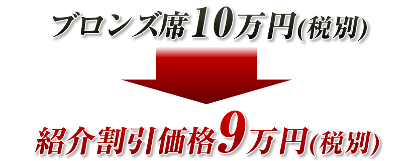 ブロンズ席９万円（税別）