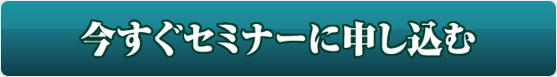 セミナーに申し込む