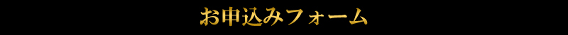 登録フォーム