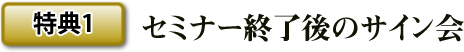 特典１