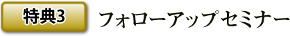 特典３