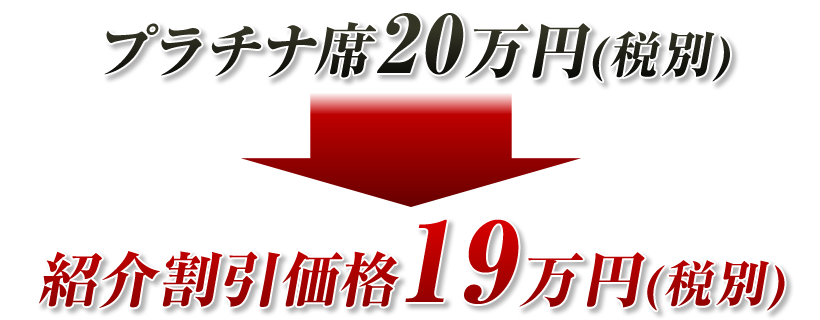 プラチナ席１９万円（税別）
