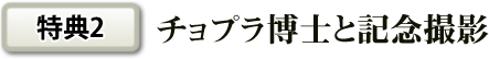 特典２