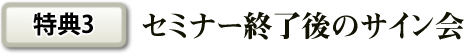 特典３