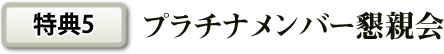 特典５