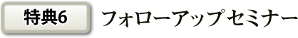 特典６
